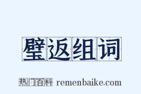 璧返组词是什么意思的图片